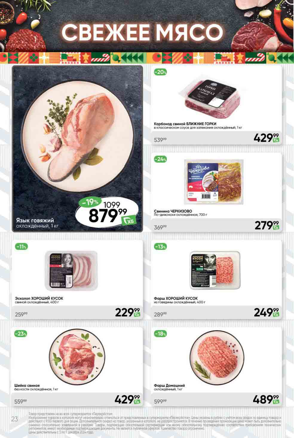 Перекрёсток цены на мясо